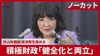 【ノーカット】積極財政「健全化と両立」 片山財務相 経済再生進める