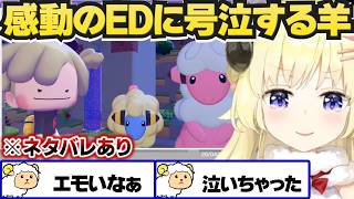 【ぽこ あ ポケモン】感動のエンディングに思わず号泣するわため【角巻わため/ホロライブ切り抜き/ネタバレあり】