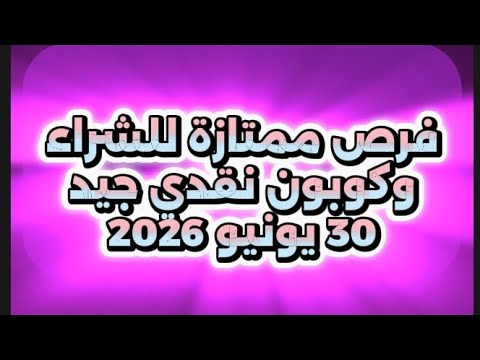 افضل 5 أسهم توزيع كوبون نقدي كبير - الثلاثاء 30 يونيو 2026