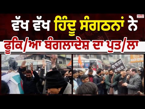 ਵੱਖ ਵੱਖ ਹਿੰਦੂ ਸੰਗਠਨਾਂ ਨੇ ਫੂਕਿ/ਆ ਬੰਗਲਾਦੇਸ਼ ਦਾ ਪੁਤ/ਲਾ
