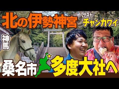 【北の伊勢神宮】多度大社を参拝して天然温泉神馬の湯に入ろう（チャンカワイとバッテリィズ寺家の二人旅）