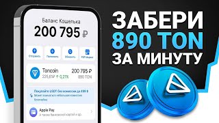 КАК ПОЛУЧИТЬ 890 ТОН БЕСПЛАТНО? БЫСТРЫЙ ЗАРАБОТОК TONCOIN БЕЗ ВЛОЖЕНИЙ!
