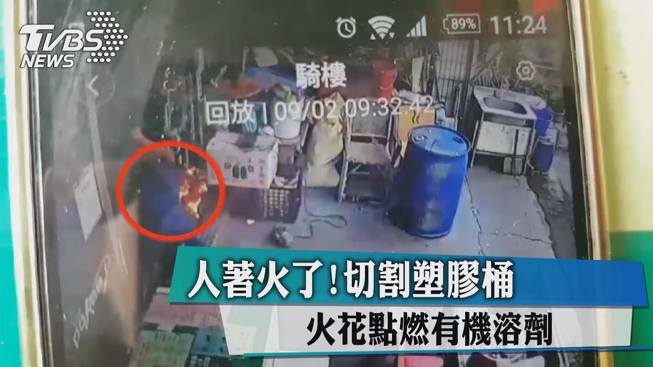 人著火了!切割塑膠桶 火花點燃有機溶劑