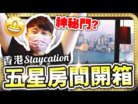 【Staycation豪華體驗🤩 】香港五星級房間開箱🚪「神秘之門」內有乾坤？😳令人害羞的開放式浴室🛀🏻獨佔維港大海景🌊 (自費真實評價) [中文字幕] Grand Hyatt君悅酒店 #1