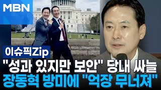 ＂성과 있지만 보안＂ 당내 싸늘…장동혁 방미에 ＂억장 무너져＂ | 이슈픽 zip