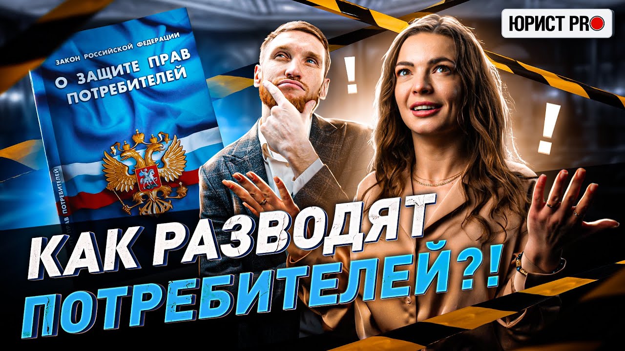 ⚡️ КАК ОБХОДЯТ ЗАКОН О ЗАЩИТЕ ПРАВ ПОТРЕБИТЕЛЕЙ?! РАЗБОР СХЕМ