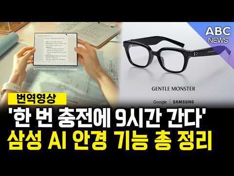 '한 번 충전에 9시간 간다' 삼성 AI 안경 기능 총 정리ㅣABC NEWS 2026.07.24