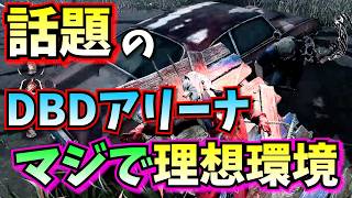 【DbD】"理想のバランス調整" でキラーもサバも難しい "DbDアリーナ" が神すぎた