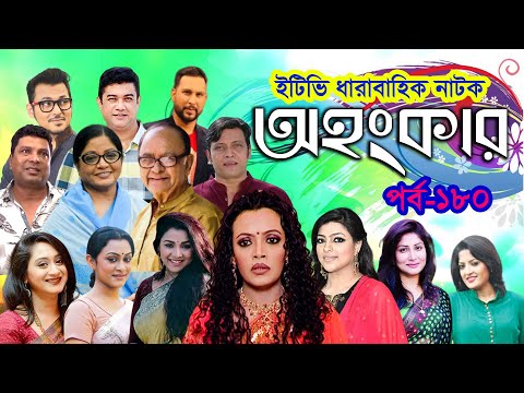 ধারাবাহিক নাটক ‘‘অহংকার’’ পর্ব-১৮০