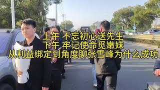 张雪峰是真没把老百姓当韭菜。但行好事，莫问前程，事做好钱真来，连包养都符合这规律