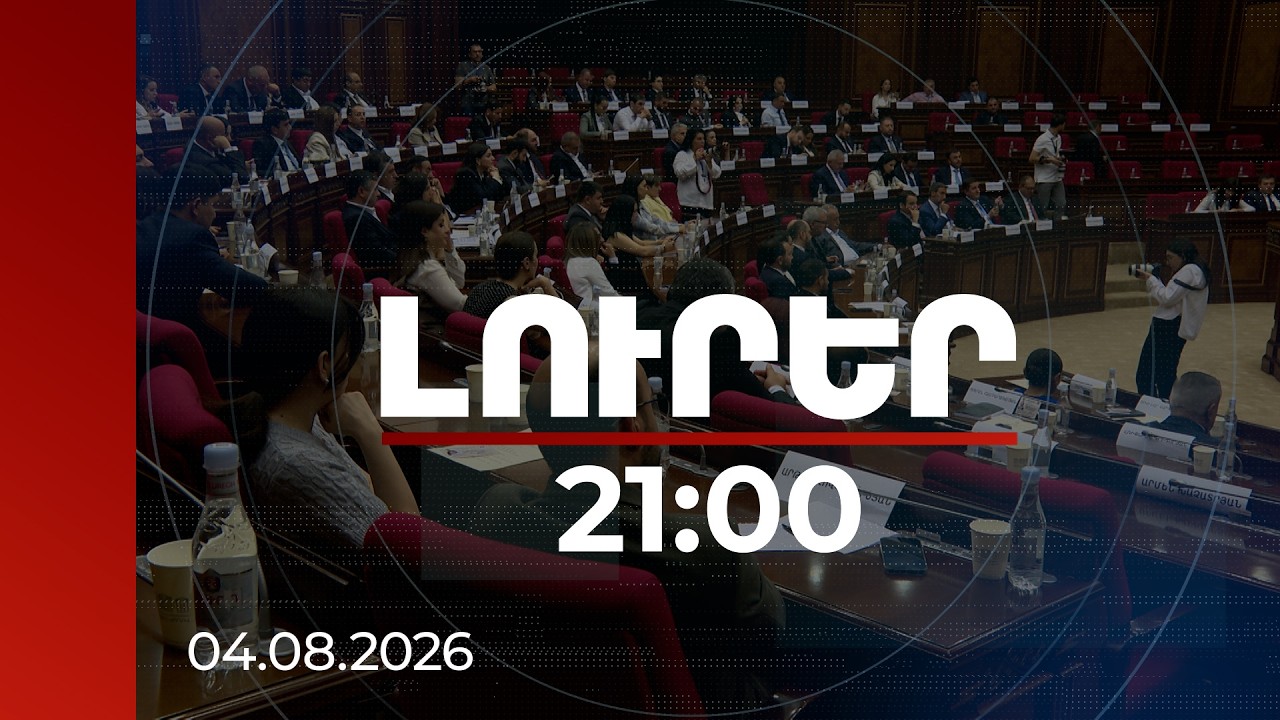 Լուրեր 21:00 | Ալյուրի գողության մասին զրպարտությունից մինչև Լևոն Քոչարյանի արկածներ. ԱԺ թեժ նիստը