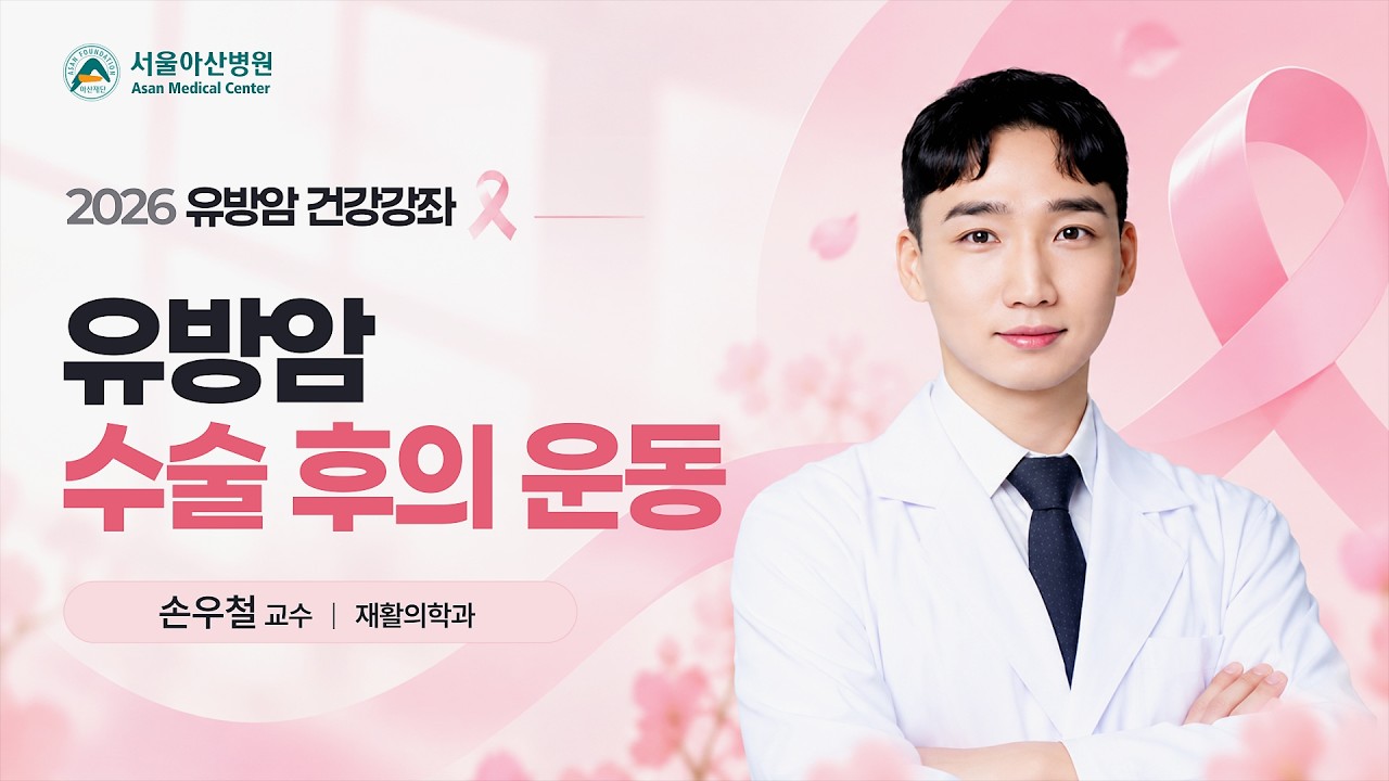 유방암 수술 후의 운동 | 2026 유방암 건강강좌  미리보기