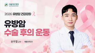 유방암 수술 후의 운동 | 2026 유방암 건강강좌  미리보기