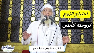 احتياج الزوج لزوجته كأنثى image