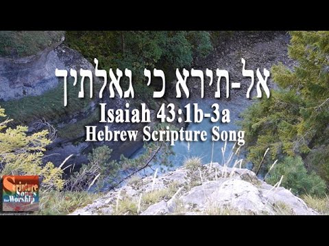 Isaiah 43:1b-3a (Hebrew Scripture Song) אַל-תִּירָא כִּי גְאַלְתִּיךָ