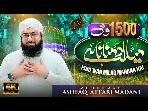 1500wan Milad Manana Hai | Rabi-ul-Awwal Special 2025 | Ashfaq Attari Madani | Naat Production