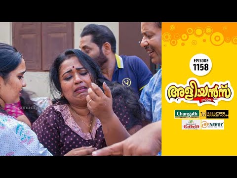 Aliyans - 1158 | ലാഭ വിഹിതം | Comedy Serial (Sitcom) | Kaumudy