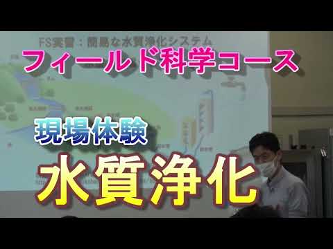 【フィールド科学コース】現場体験（水質浄化）