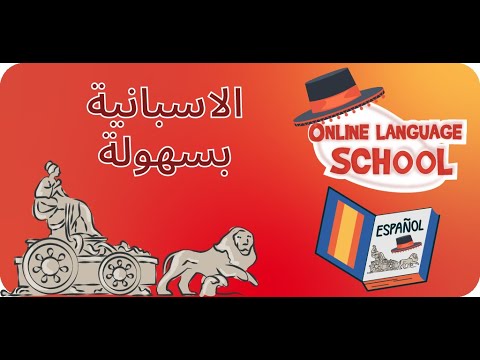 تعلم اللغة الاسبانية للمبتدئين