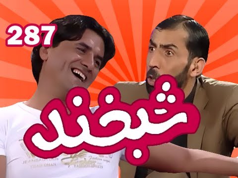Shabkhand - Ep.287 - 20.09.201 شبخند با صفی امانی, آوازخوان