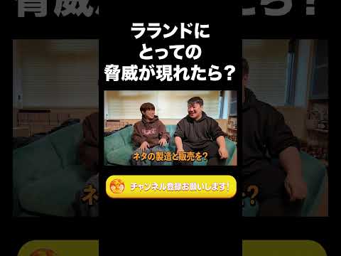 社会文化学科 ラランドにとっての脅威が現れたら？【ラランド切り抜き】#shorts