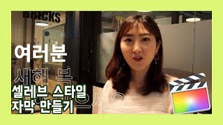 [Sera] Final cut pro X 강좌 09 - 셀레브 스타일 자막 만들기