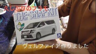 楽プラ　トヨタ　ヴェルファイア　久しぶりのプラモ制作