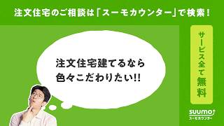 【公式】スーモカウンター｜土地契約の注意点や見落としがちな費用をアドバイス