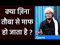 Kya Zina Ka Gunah Maaf Ho Sakta Hai Zina Ki Maafi Mufti A M Qasmi