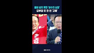 또 한 번 '고배' 김부겸..'보수의 심장' 추경호 #shorts