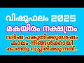2025 വിഷുഫലം മകയിരം നക്ഷത്രം