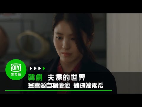 《夫婦的世界》第15集: 金喜愛自揭瘡疤 勸誡韓素希｜愛奇藝台灣站 thumnail