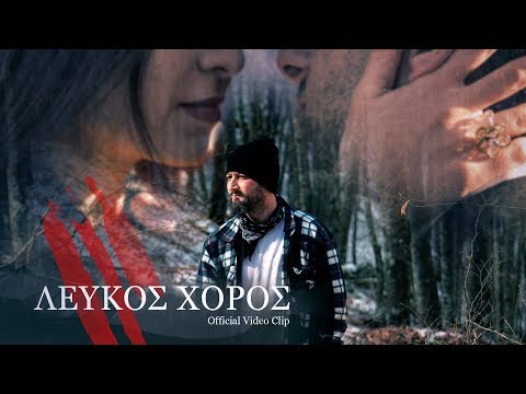 Sickside - Λευκός χορός [Official Music Video]