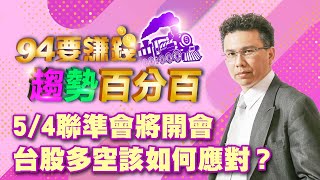 5/4聯準會將開會 台股多空該如何應對？