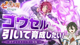 【ナナオリ】#22 ゴウセルガチャ+追加ストーリーやるぞい！参加型で新ボス、レイドもしたい！【七つの大罪：Origin】