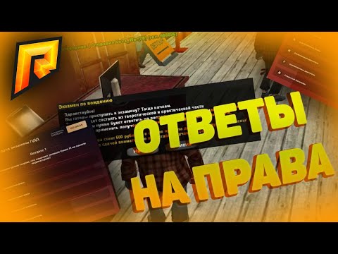 НОВЫЕ ОТВЕТЫ В АВТОШКОЛЕ|РАДМИР|CRMP
