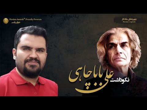 Ali Babachahi Appreciation Event - Vahid KeiarAbadi