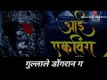 Aai Tuz Deul Ekveera Aai Whatsapp Status Lyrics Song