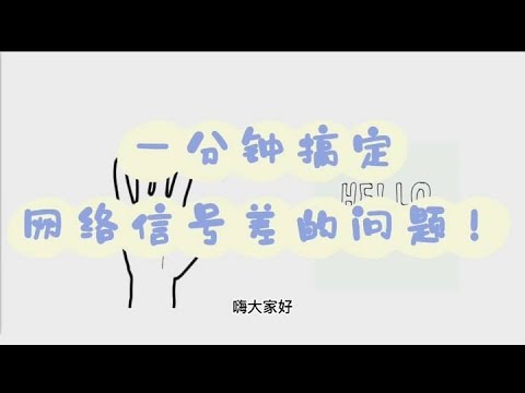 一分钟搞定网络信号差的问题！