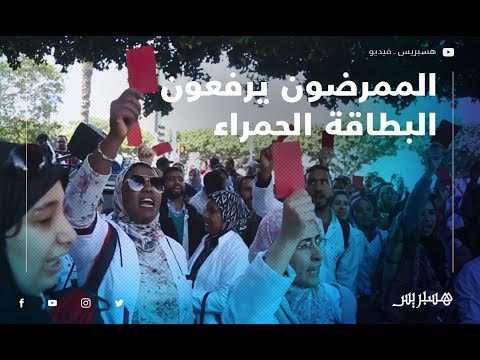 الممرضون يرفعون البطاقة الحمراء في وجه وزير الصحة وينظمون مسيرة احتجاجية بالرباط