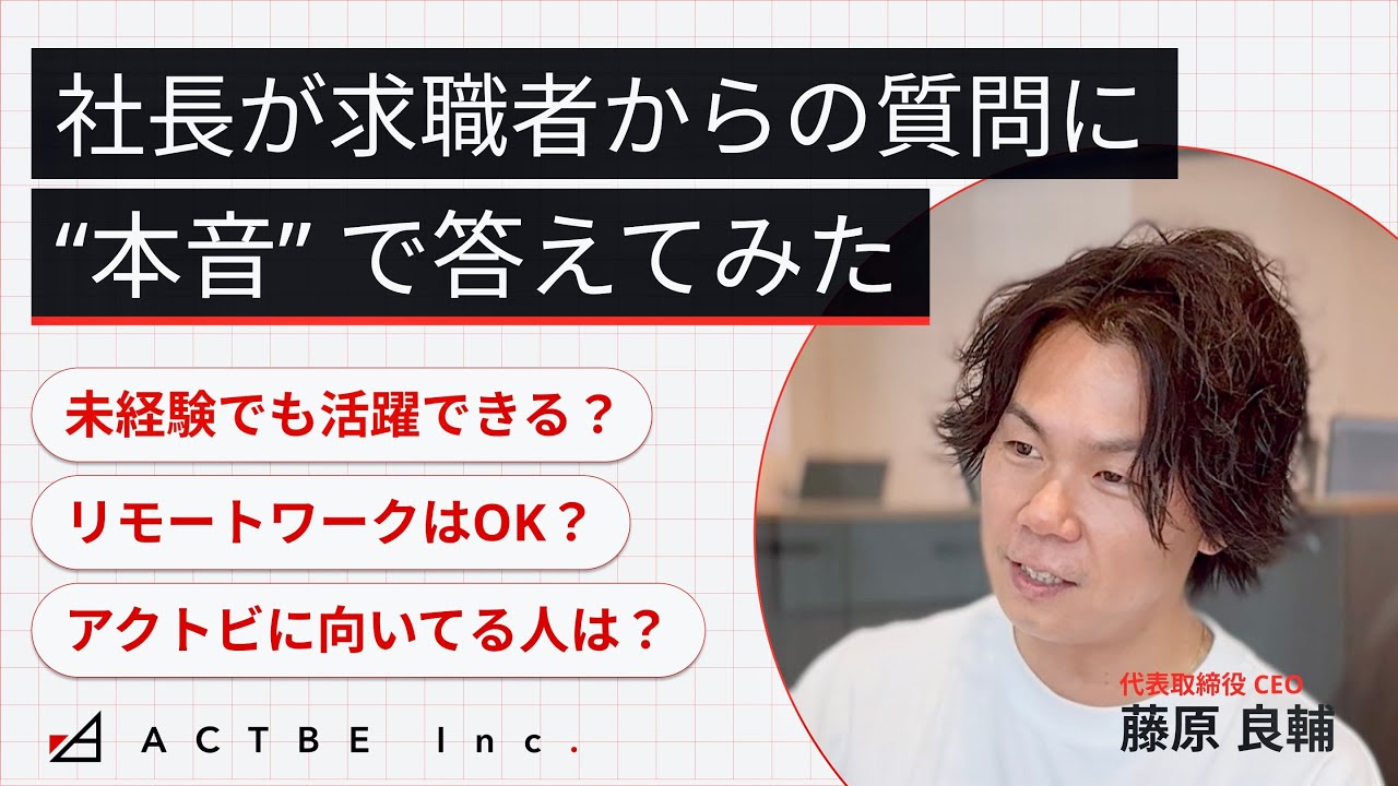 社長が求職者からの質問に本音で答えてみた