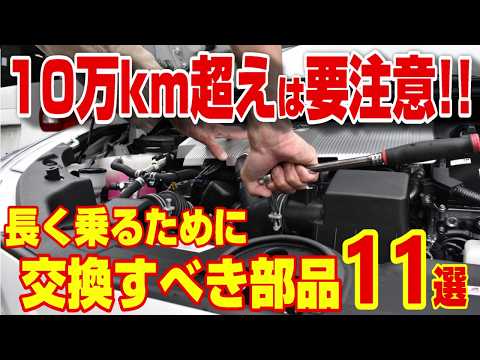 【高額修理を避ける為】10万km超えたら!交換すべき重要部品を徹底解説!!