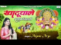 खाटू वाले श्याम बिहारी - Khatu Wale Shyam Bihari - Anjana Arya - Khatu Shyam Bhaja