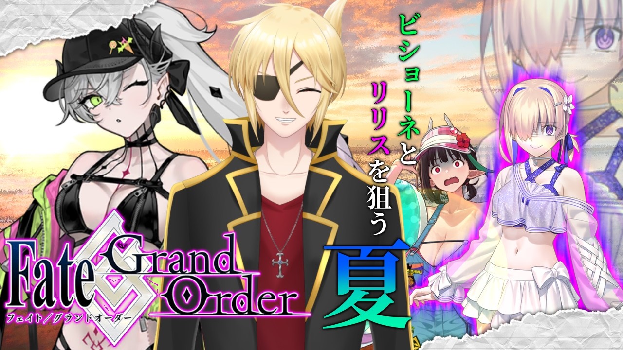 夏だ！水着鯖だ！ガチャ配信だ！！【#FGO】