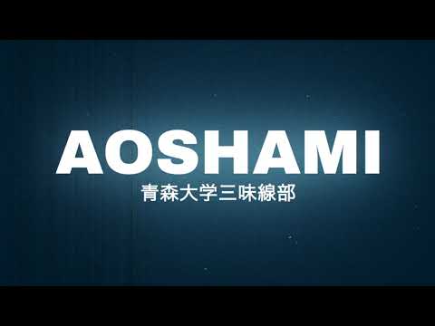 あおしゃみ！