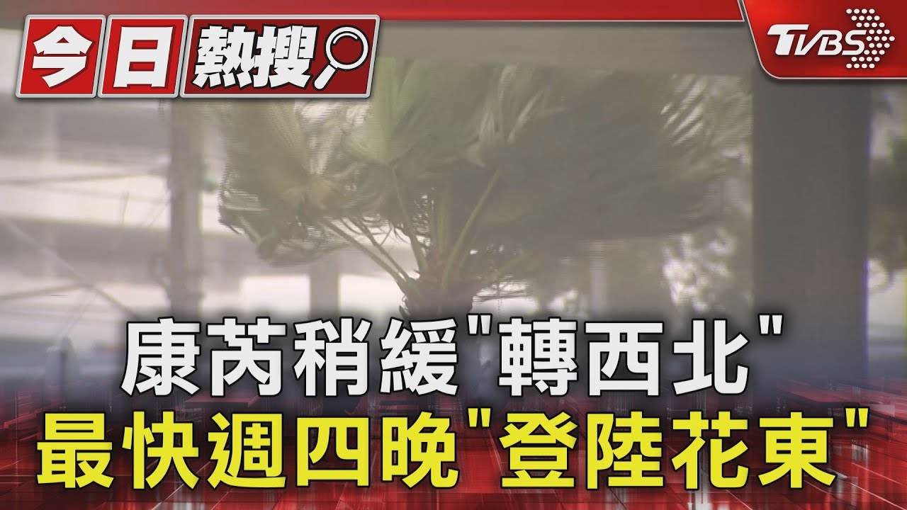 康芮稍緩「轉西北」 最快週四晚「登陸花東」