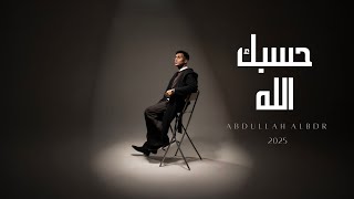 كلمات اغنية حسبك الله عبدالله البدر السعودي