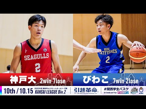 流通学科 【Div.2/10th/10.15】神戸大学vsびわこ成蹊スポーツ大学［2023リーグ/関西学生バスケットボール2部リーグ戦］