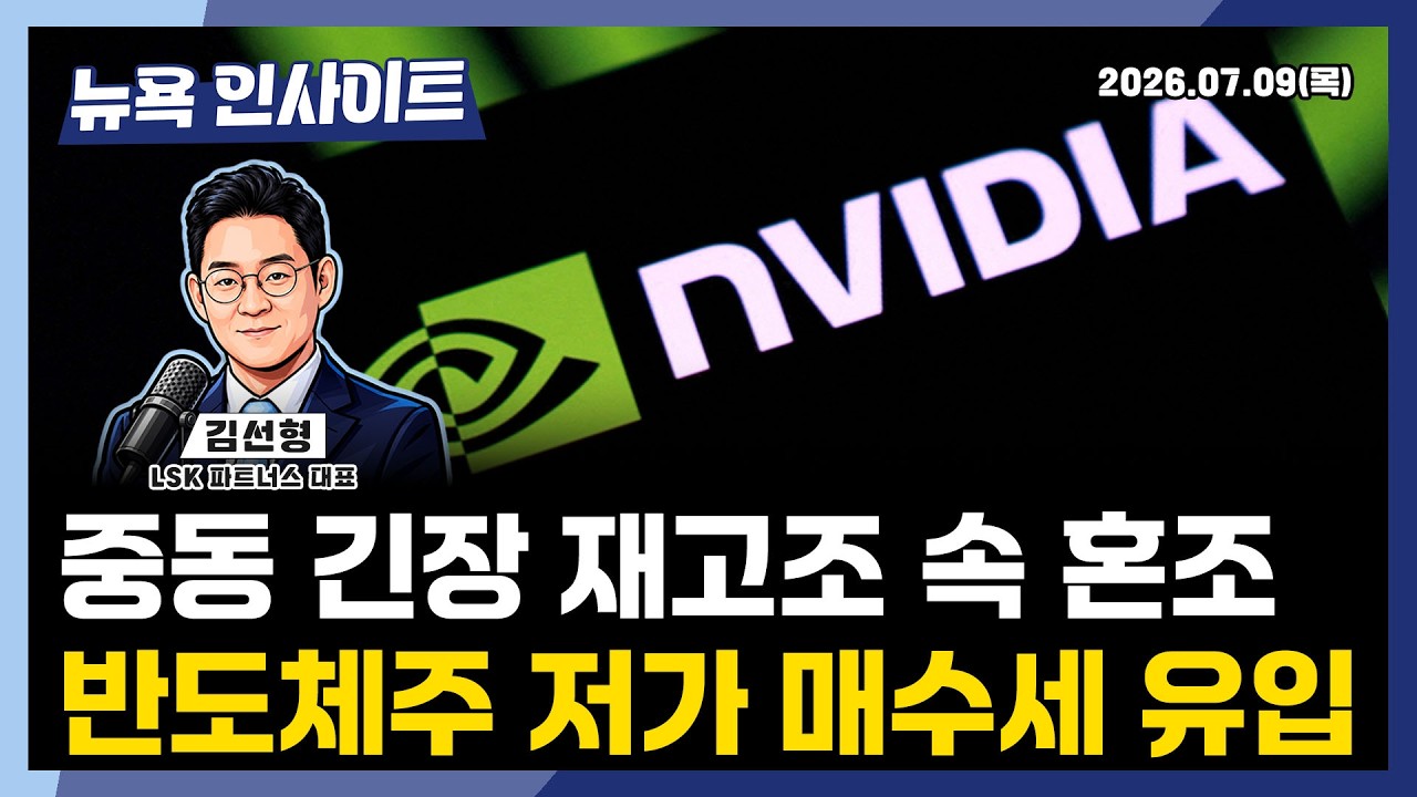 중동 긴장 재고조 속 혼조, 반도체주 저가 매수세 유입ㅣ 뉴욕인사이트_김선형 ㅣ260709
