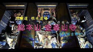 金峯山寺 日本の世界遺産・動画